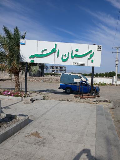عکس بوستان الهیه