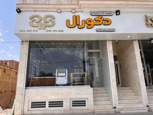 عکس فروشگاه تجهیزات آشپزخانه دکورال