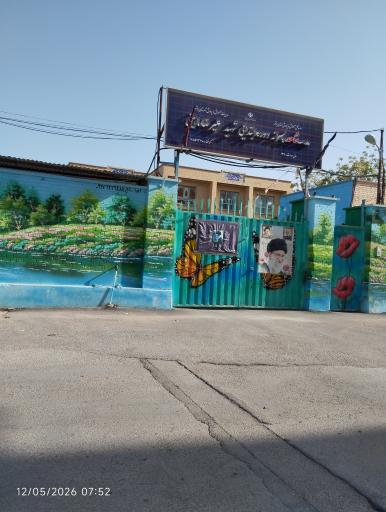 عکس دبستان شاهد پسران شهید ماهینی بوشهر