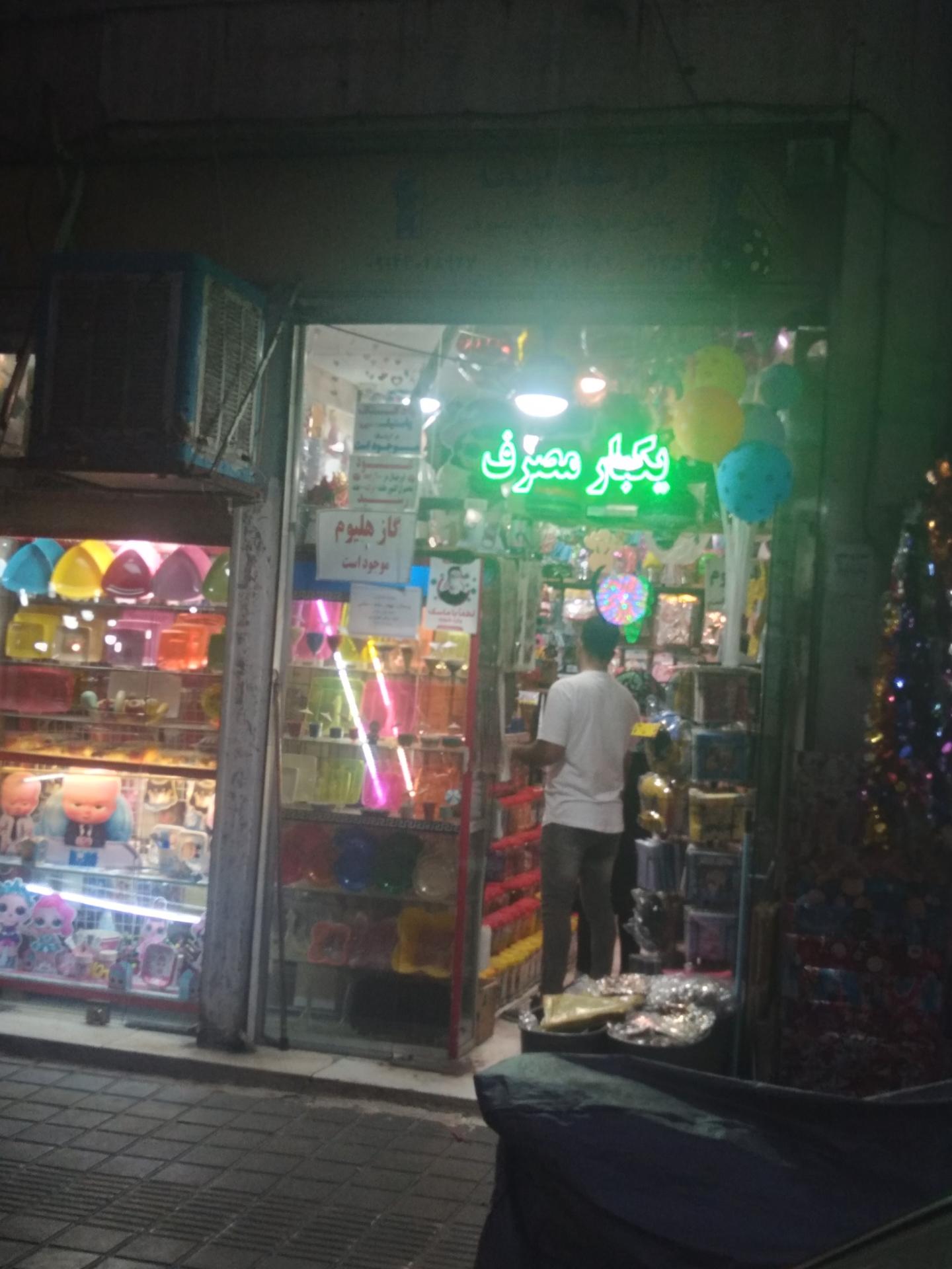 عکس فروشگاه آریانا