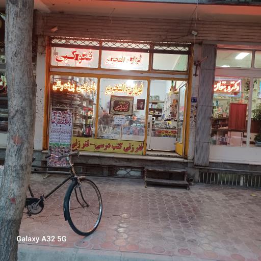 عکس لوازم التحریر و تایپ و تکثیر دانشجو