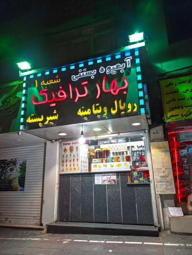 عکس آبمیوه بستنی بهار ترافیک