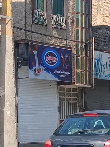 عکس سوپر مارکت امیر علی