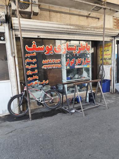عکس باطری سازی یوسف
