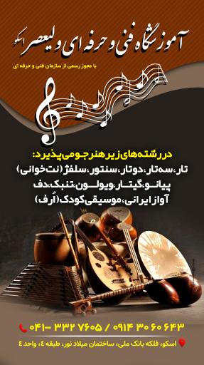 عکس آموزشگاه فنی و حرفه ای ولیعصر اسکو 