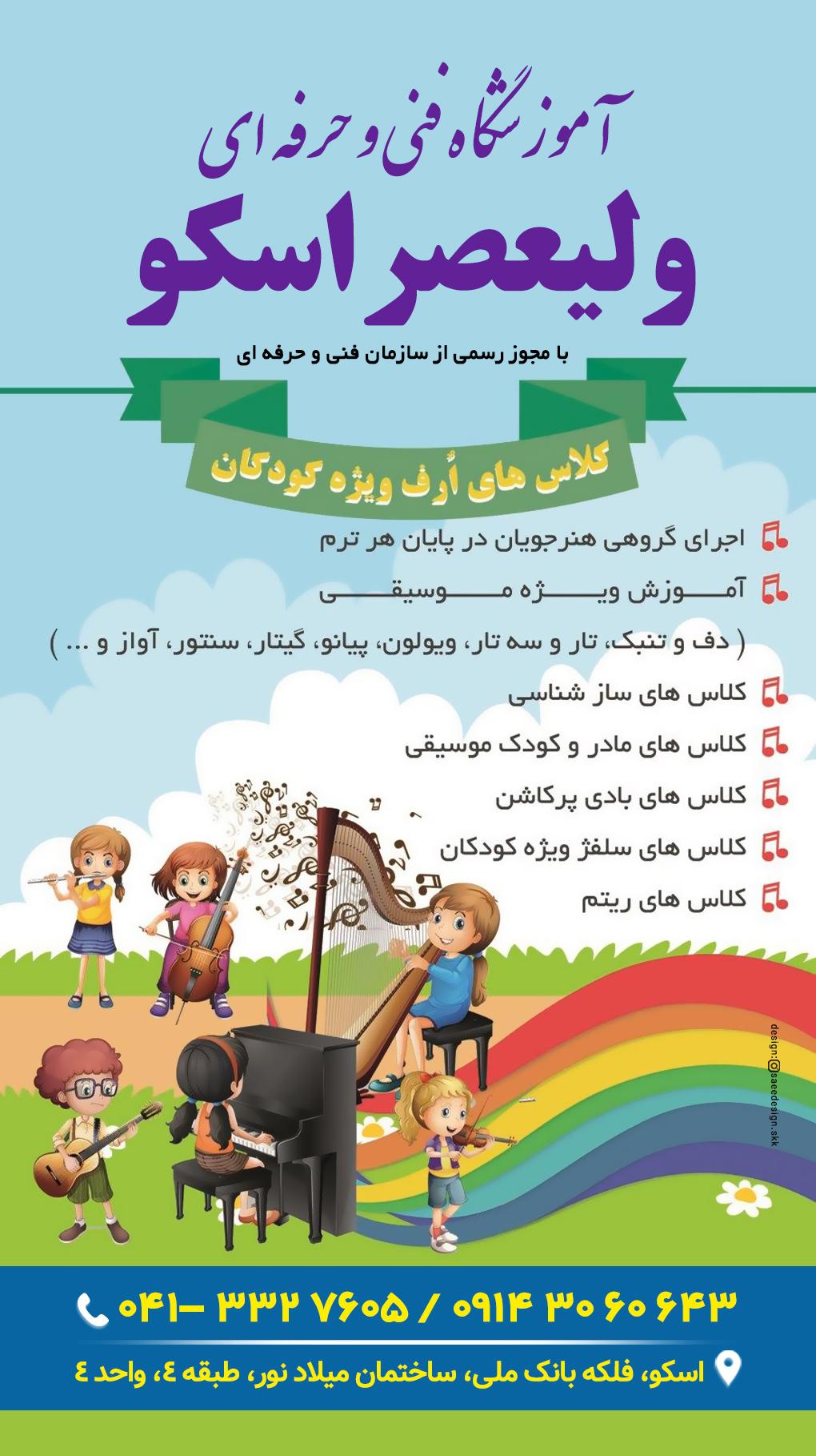 عکس آموزشگاه فنی و حرفه ای ولیعصر اسکو 