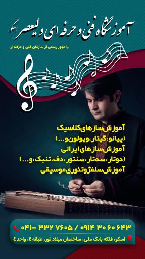 عکس آموزشگاه فنی و حرفه ای ولیعصر اسکو 