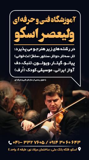 عکس آموزشگاه فنی و حرفه ای ولیعصر اسکو 