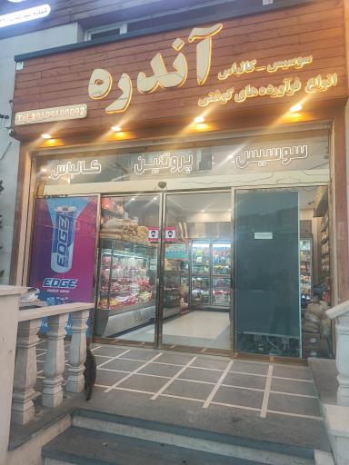 عکس فروشگاه فرآورده‌های پروتئینی آندره