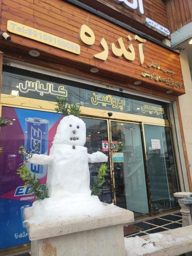 عکس فروشگاه فرآورده‌های پروتئینی آندره