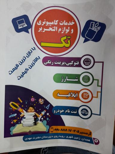 عکس لوازم التحریر و خدمات کامپیوتری تک