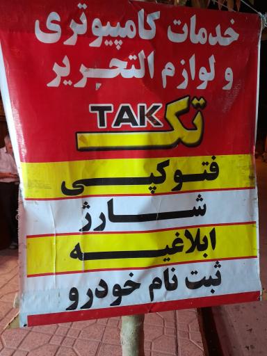 عکس لوازم التحریر و خدمات کامپیوتری تک