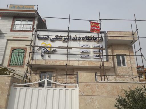 عکس درمانگاه دندانپزشکی صبا