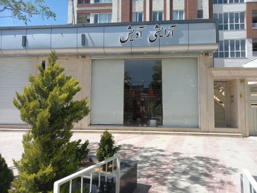 عکس آرایشی آدیش