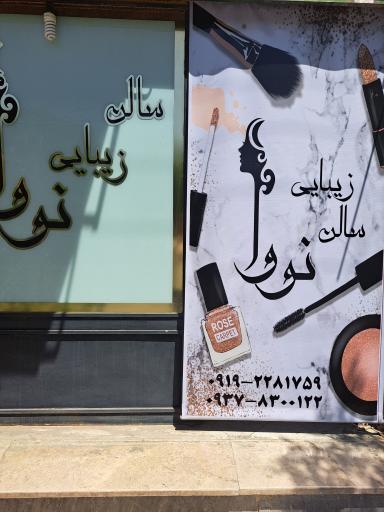 عکس سالن نووا