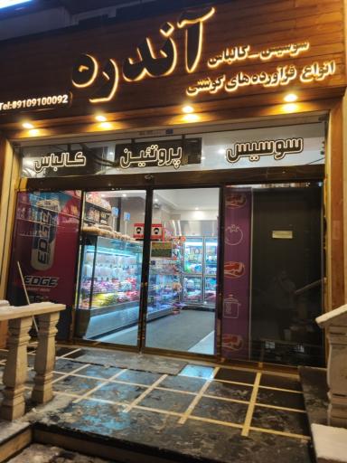 عکس فروشگاه فرآورده‌های پروتئینی آندره