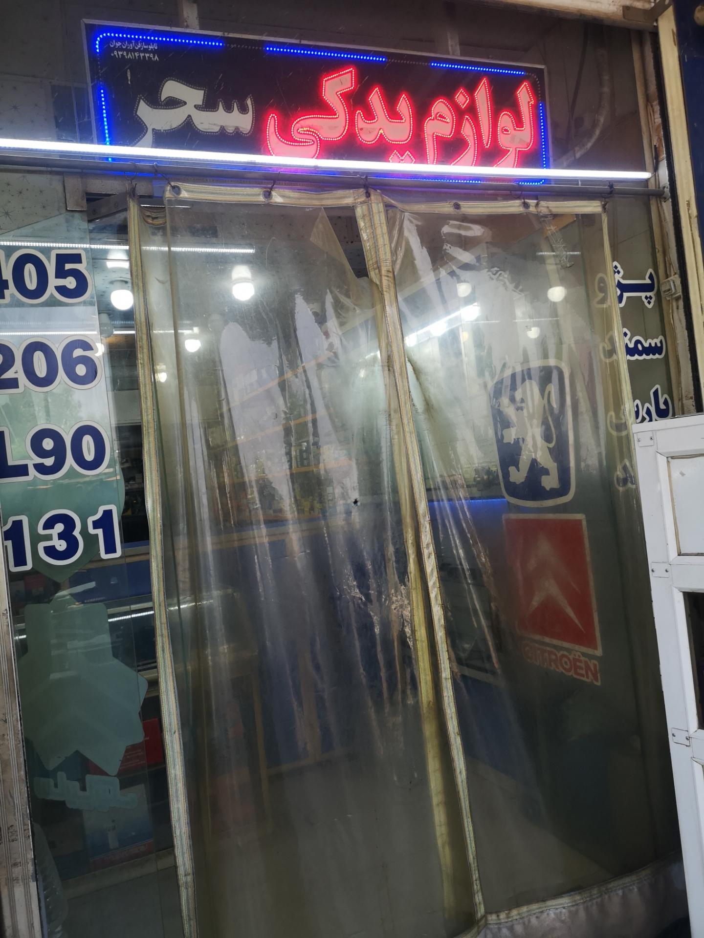 عکس لوازم یدکی سحر 