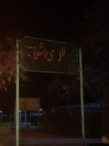 عکس پارک لاله