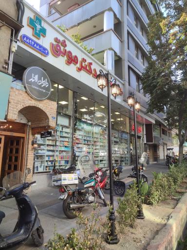 عکس داروخانه دکتر موثق