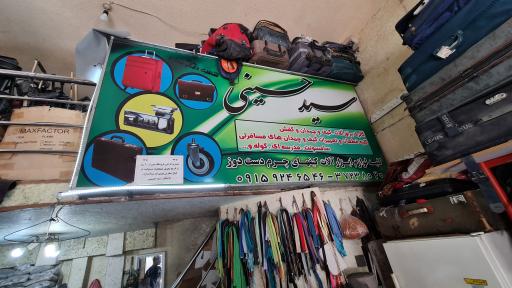 عکس تعمیرات کیف و چمدان سید حسینی