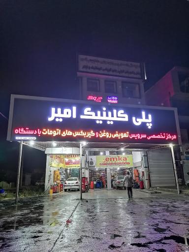 عکس پلی کلینیک امیر