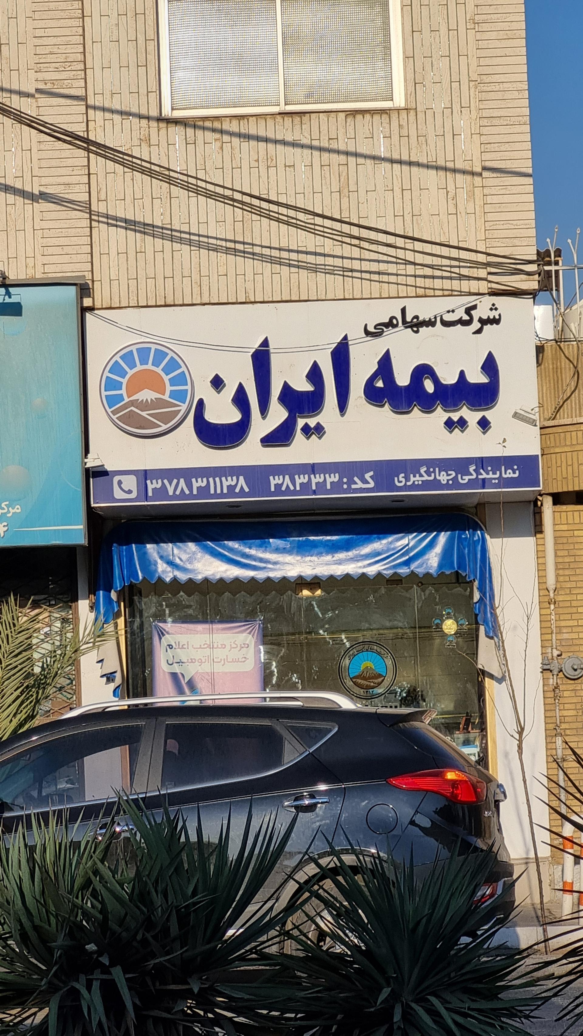 عکس نمایندگی بیمه ایران  شعبه شهید رجایی