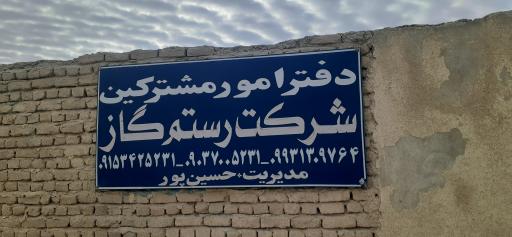 عکس شرکت گاز رستم گاز