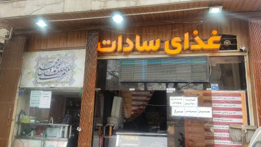 عکس غذای سادات