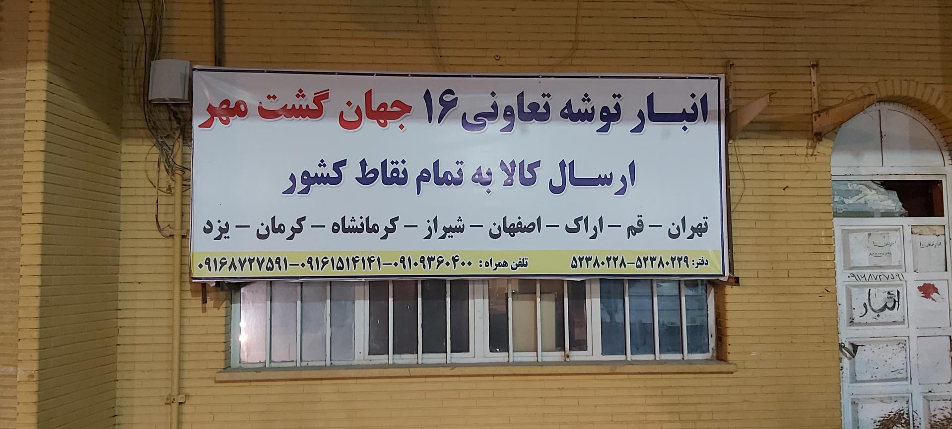 عکس انبار توشه تعاونی ۱۶ جهان گشت