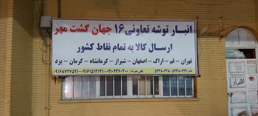 عکس انبار توشه تعاونی ۱۶ جهان گشت