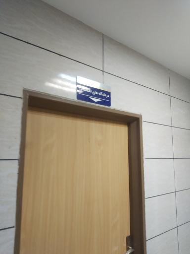 عکس بیمارستان دارالشفاء میرجاوه