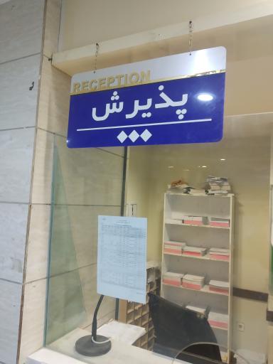 عکس بیمارستان دارالشفاء میرجاوه