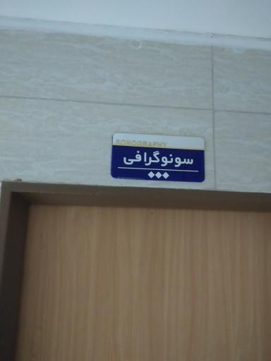 عکس بیمارستان دارالشفاء میرجاوه