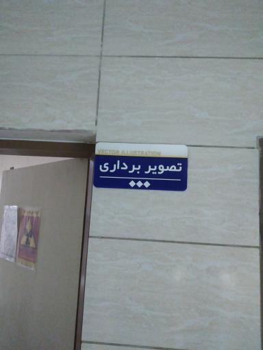 عکس بیمارستان دارالشفاء میرجاوه