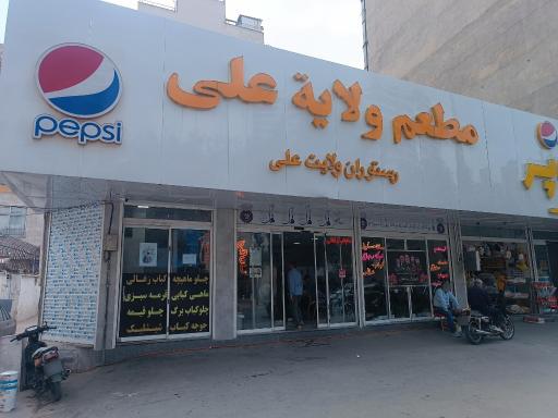 عکس رستوران ولایت علی