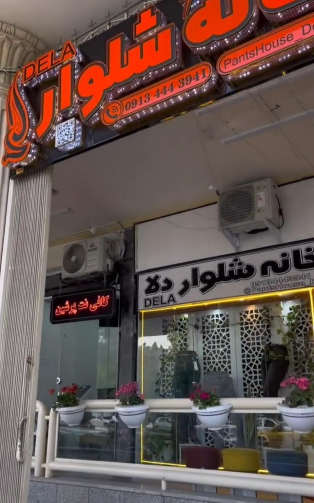 عکس خانه شلوار دلا