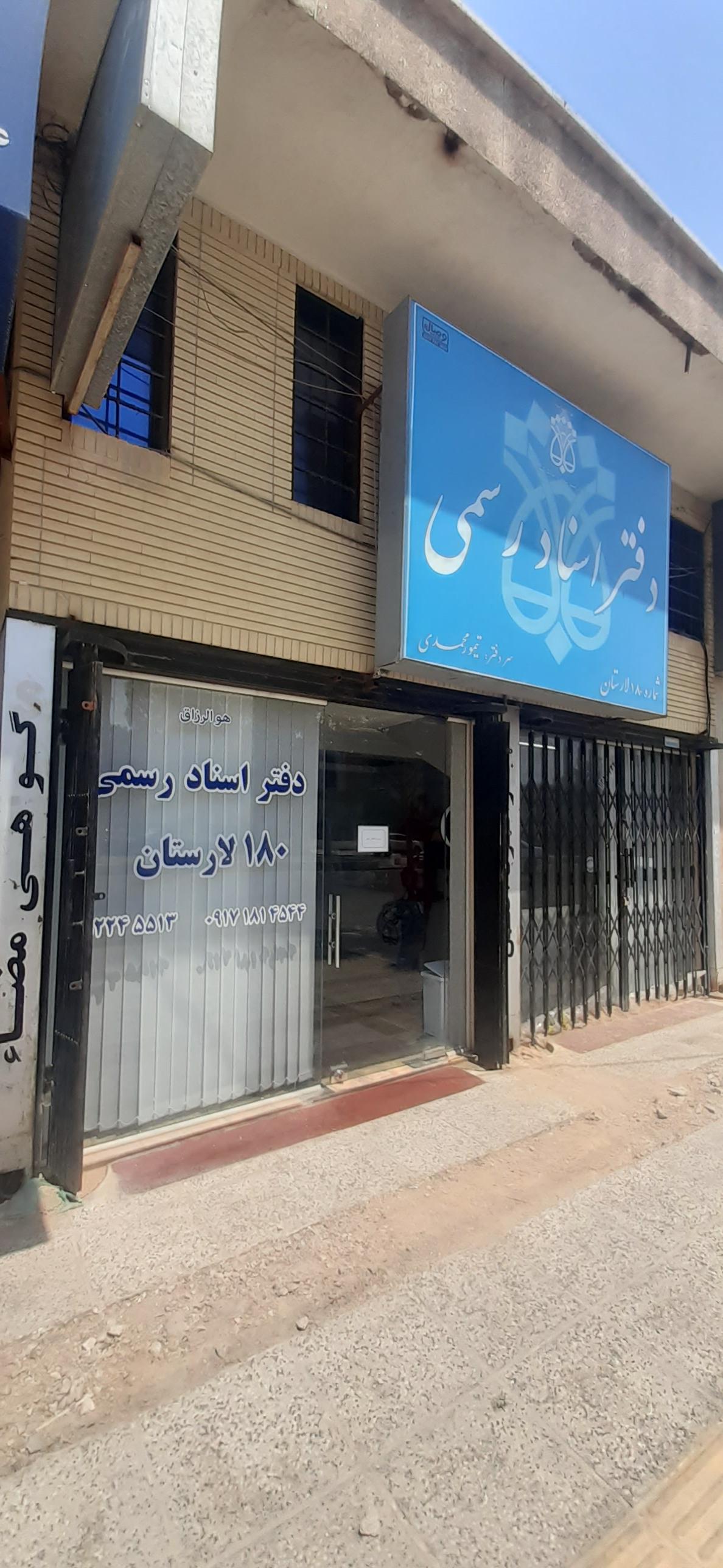 عکس دفتر اسناد رسمی ۱۸۰