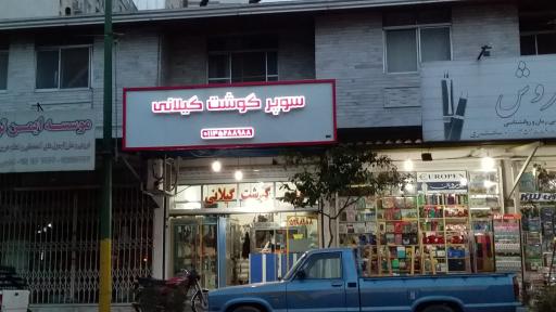 عکس سوپر گوشت گیلانی