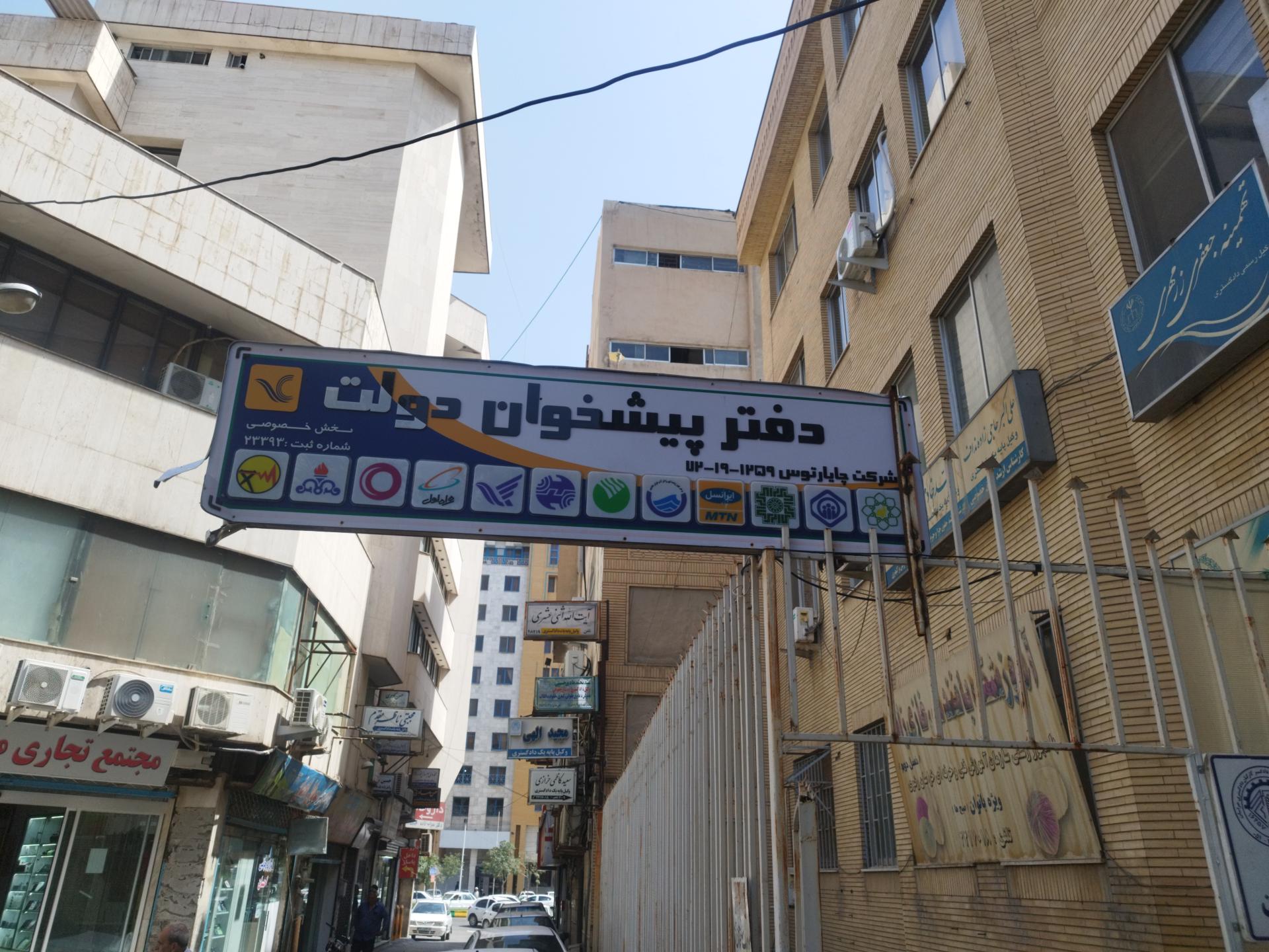 عکس دفتر پیشخوان دولت