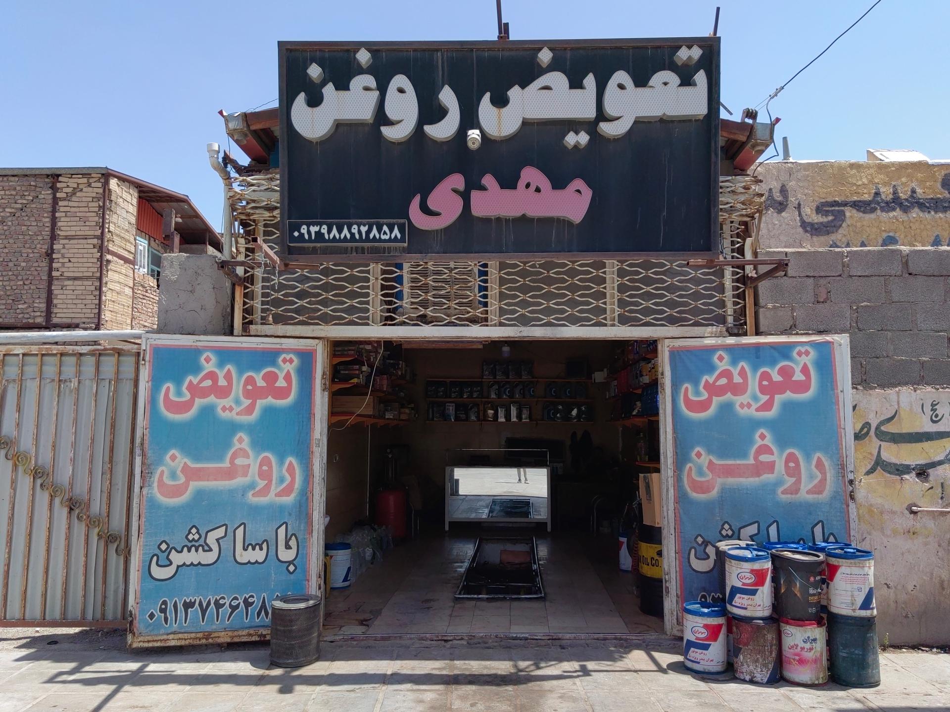 عکس تعویض روغنی مهدی