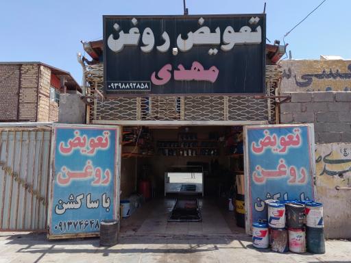 عکس تعویض روغنی مهدی