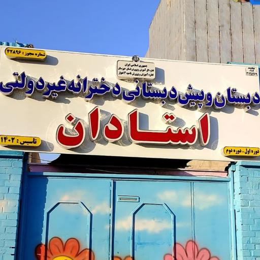 عکس دبستان و پیش دبستانی دخترانه استادان