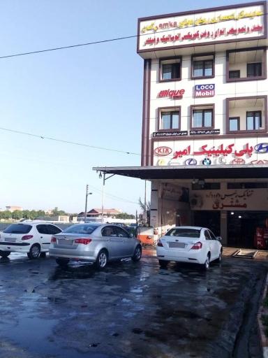 عکس پلی کلینیک امیر