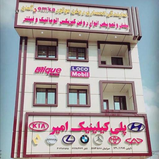 عکس پلی کلینیک امیر