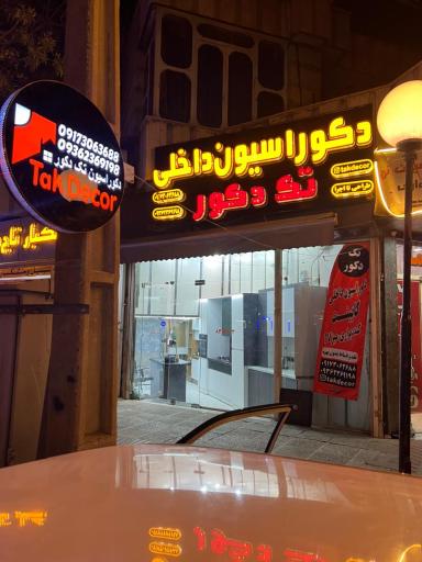 عکس دکوراسیون داخلی تک دکور