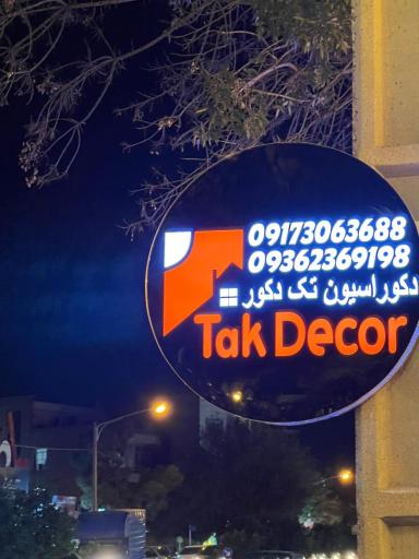 عکس دکوراسیون داخلی تک دکور