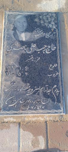 عکس مزار حاج رجبعلی ناصری 