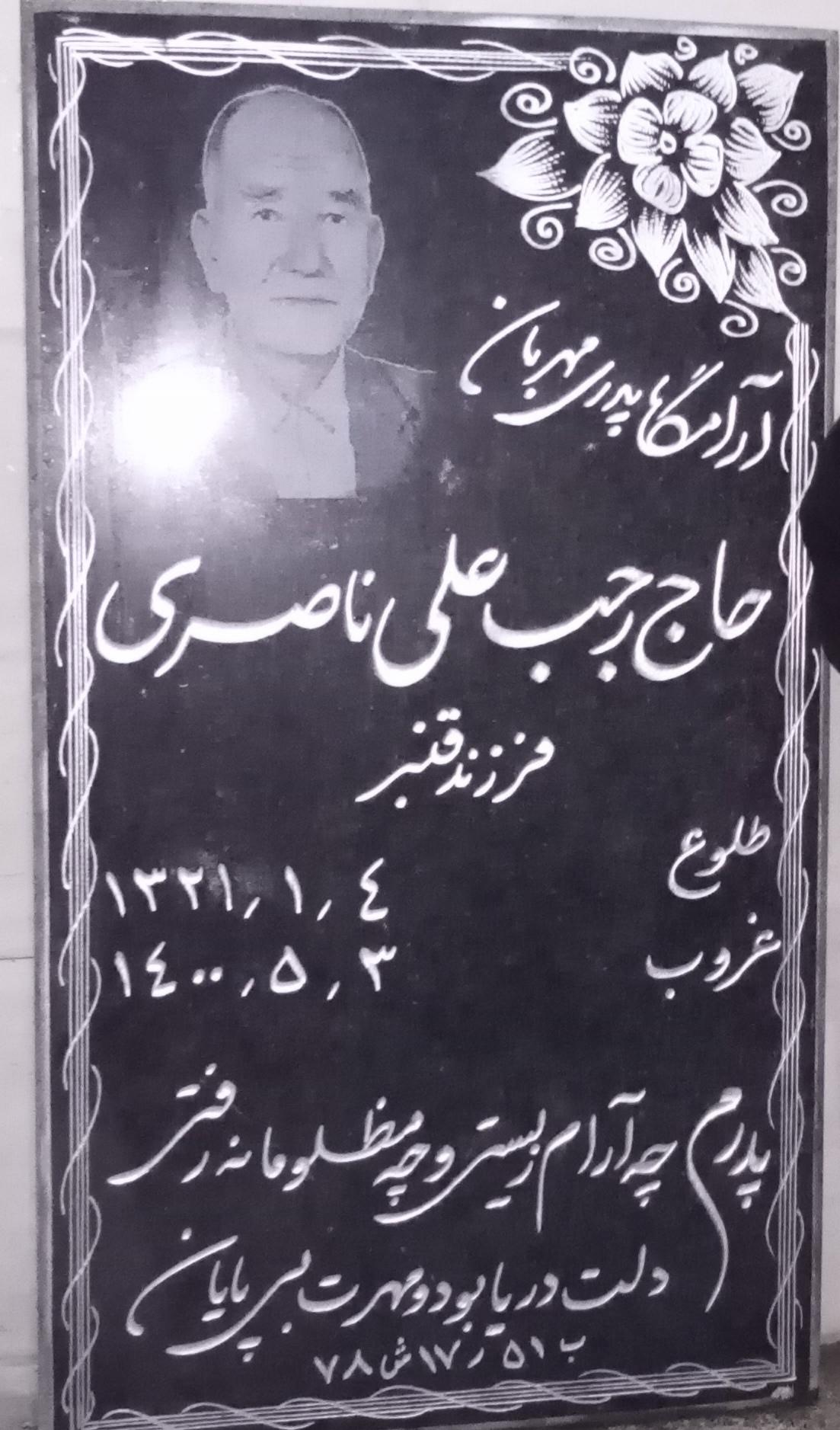 عکس مزار حاج رجبعلی ناصری 