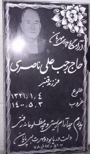 عکس مزار حاج رجبعلی ناصری 