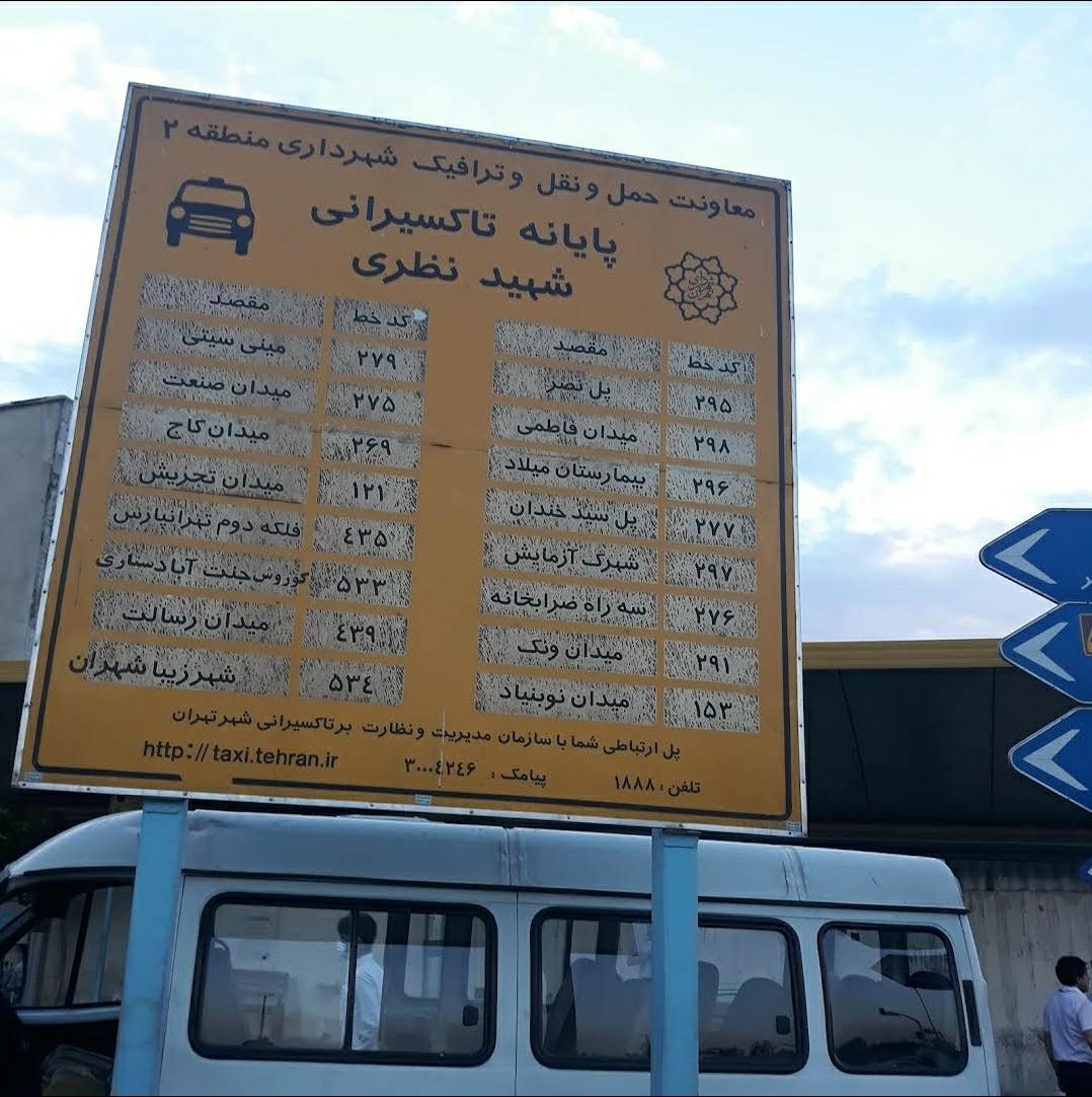 عکس پایانه تاکسی شهید نظری